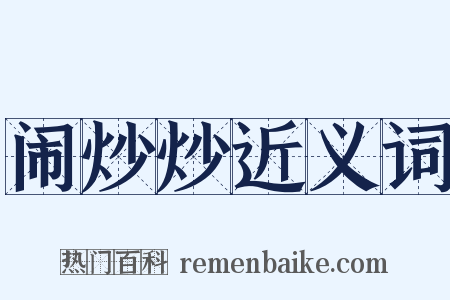 闹炒炒近义词是什么意思的图片